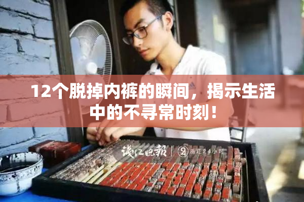 12个脱掉内裤的瞬间，揭示生活中的不寻常时刻！