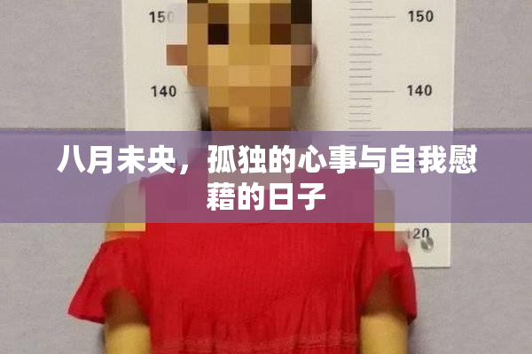 八月未央，孤独的心事与自我慰藉的日子
