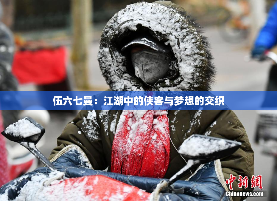 伍六七曼：江湖中的侠客与梦想的交织