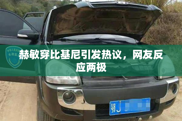 赫敏穿比基尼引发热议，网友反应两极