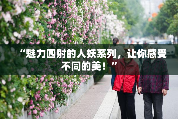 “魅力四射的人妖系列，让你感受不同的美！”