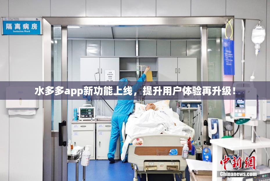 水多多app新功能上线，提升用户体验再升级！
