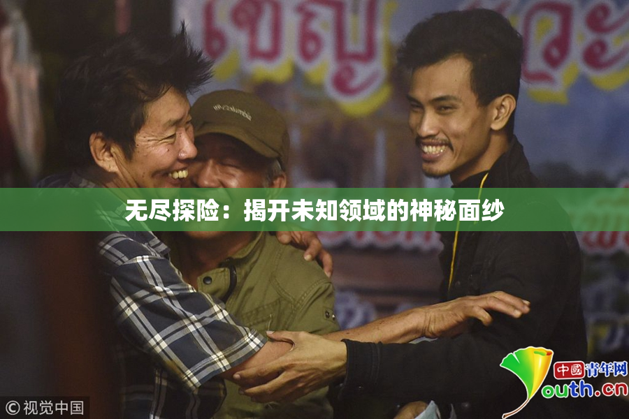 无尽探险：揭开未知领域的神秘面纱