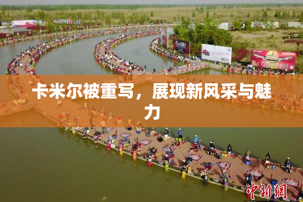 卡米尔被重写，展现新风采与魅力