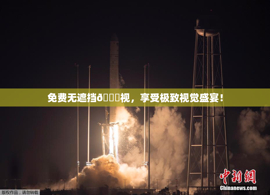 免费无遮挡🔞视，享受极致视觉盛宴！