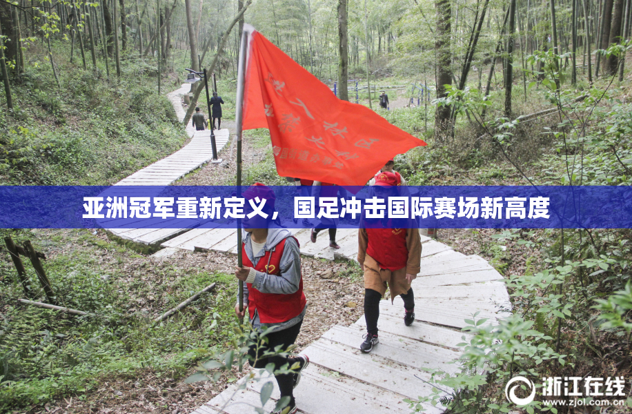 亚洲冠军重新定义，国足冲击国际赛场新高度