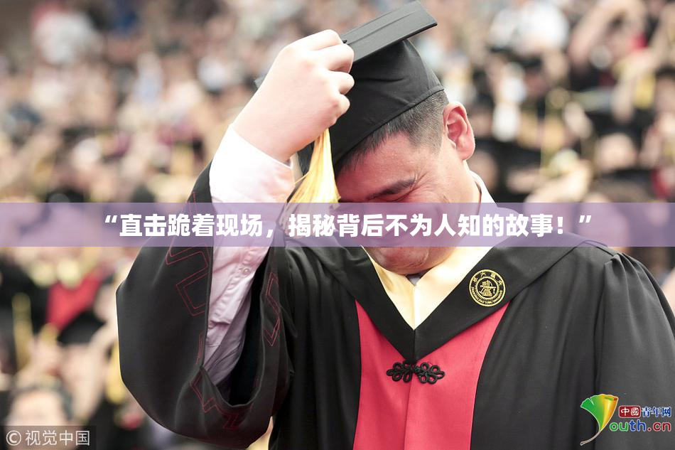 “直击跪着现场，揭秘背后不为人知的故事！”