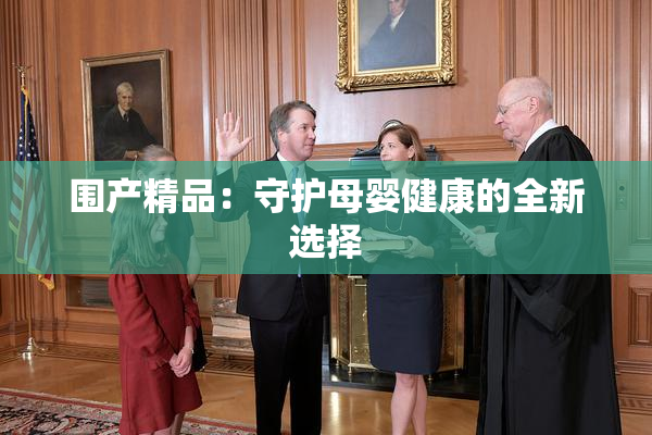围产精品：守护母婴健康的全新选择