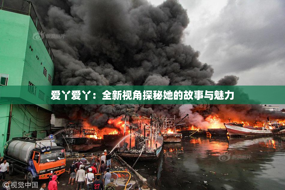 爱丫爱丫：全新视角探秘她的故事与魅力