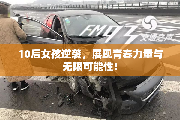 10后女孩逆袭，展现青春力量与无限可能性！