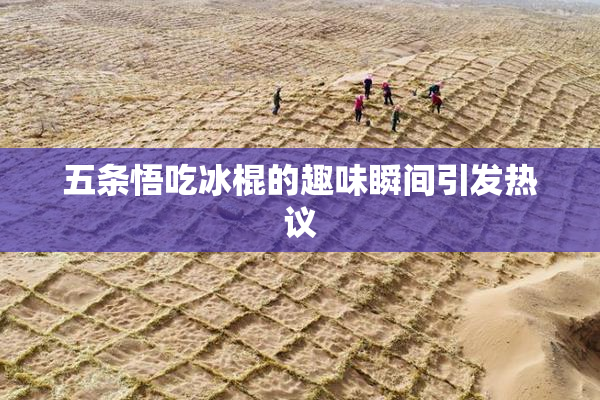 五条悟吃冰棍的趣味瞬间引发热议