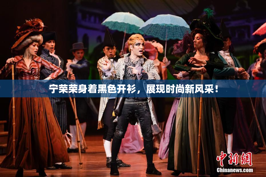 宁荣荣身着黑色开衫，展现时尚新风采！