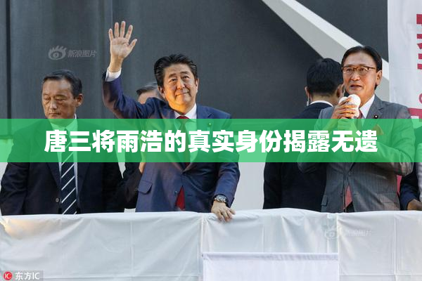 唐三将雨浩的真实身份揭露无遗
