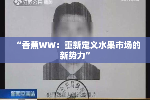 “香蕉WW：重新定义水果市场的新势力”