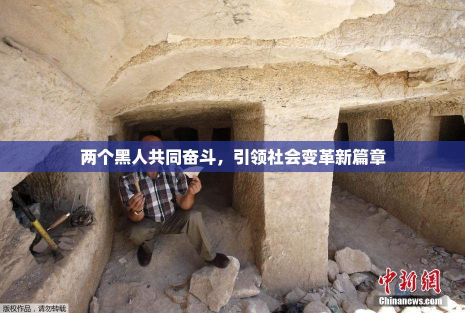 两个黑人共同奋斗，引领社会变革新篇章