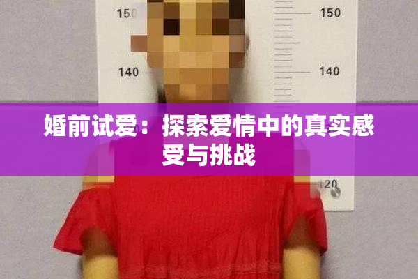 婚前试爱：探索爱情中的真实感受与挑战