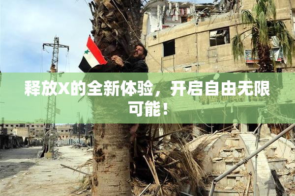 释放X的全新体验，开启自由无限可能！