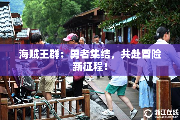 海贼王群：勇者集结，共赴冒险新征程！