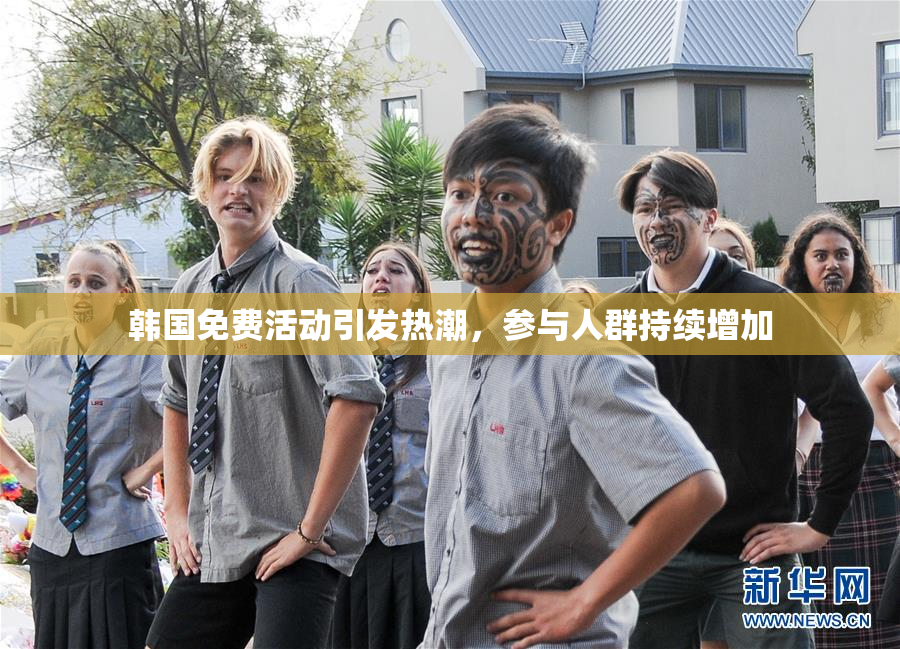 韩国免费活动引发热潮，参与人群持续增加