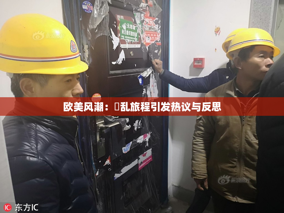 欧美风潮：婬乱旅程引发热议与反思