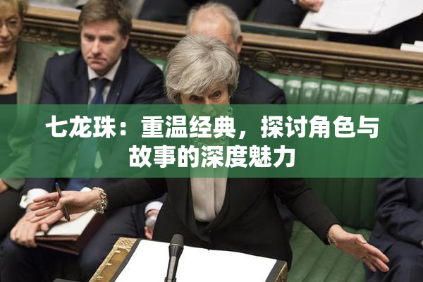 七龙珠：重温经典，探讨角色与故事的深度魅力