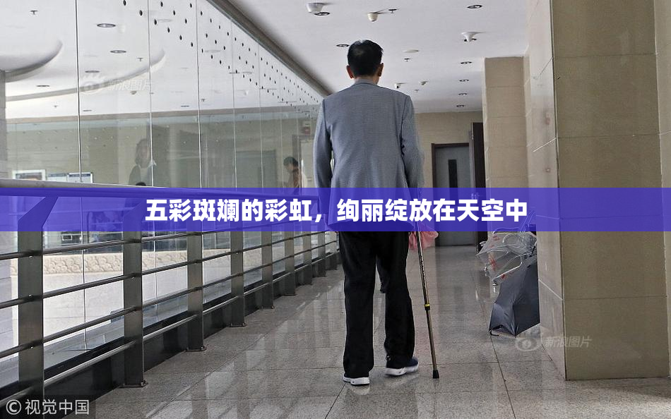 五彩斑斓的彩虹，绚丽绽放在天空中