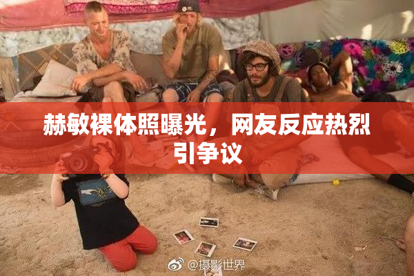 赫敏裸体照曝光，网友反应热烈引争议