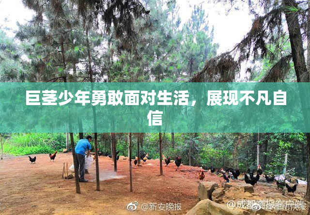 巨茎少年勇敢面对生活，展现不凡自信
