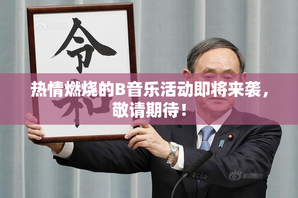 热情燃烧的B音乐活动即将来袭，敬请期待！