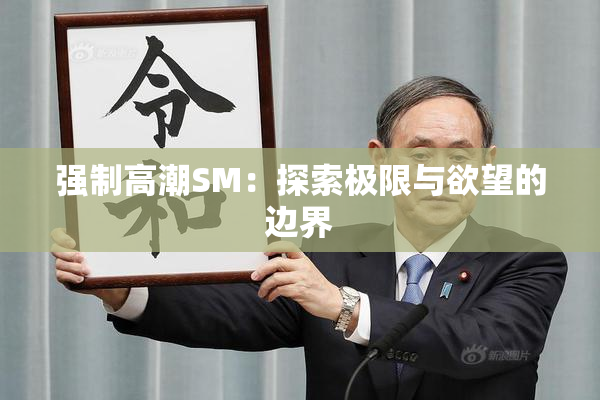 强制高潮SM：探索极限与欲望的边界