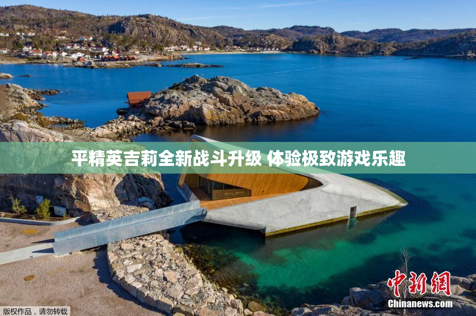 平精英吉莉全新战斗升级 体验极致游戏乐趣