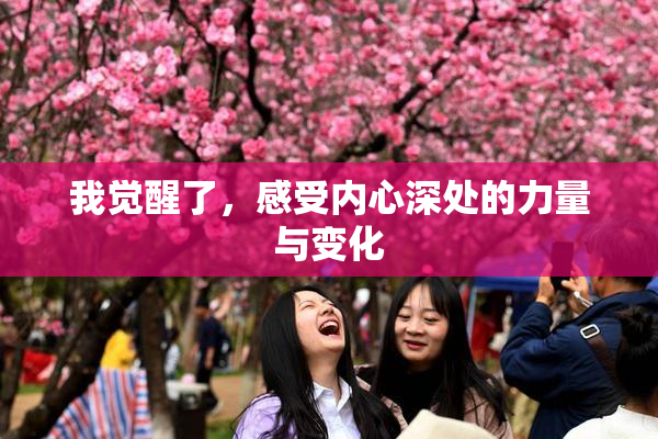 我觉醒了，感受内心深处的力量与变化