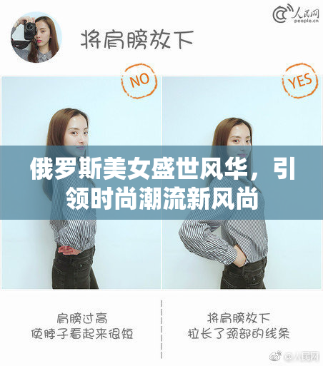 俄罗斯美女盛世风华，引领时尚潮流新风尚
