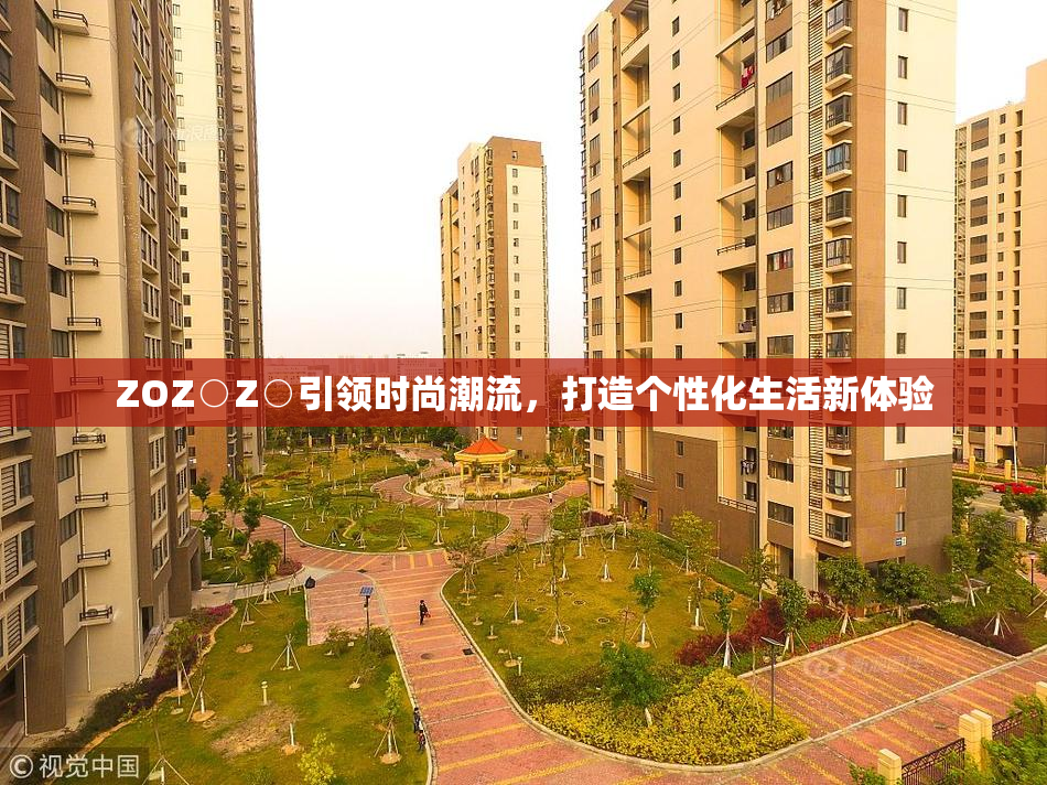 ZOZ○Z○引领时尚潮流，打造个性化生活新体验