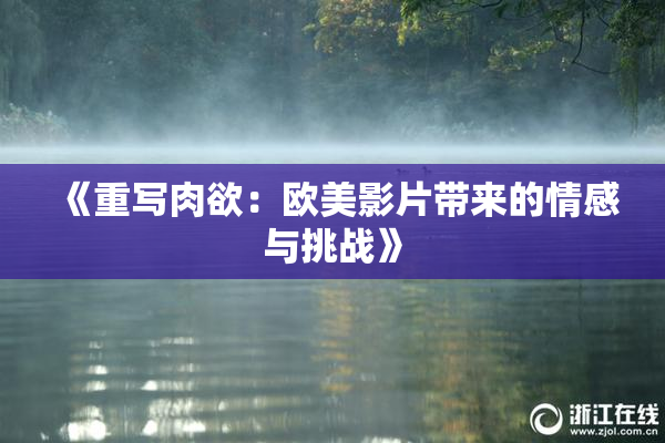 《重写肉欲：欧美影片带来的情感与挑战》