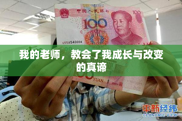 我的老师，教会了我成长与改变的真谛