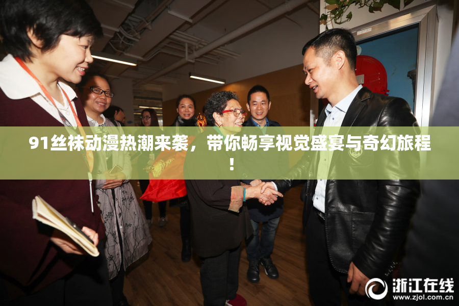 91丝袜动漫热潮来袭，带你畅享视觉盛宴与奇幻旅程！