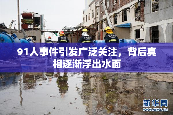 91人事件引发广泛关注，背后真相逐渐浮出水面