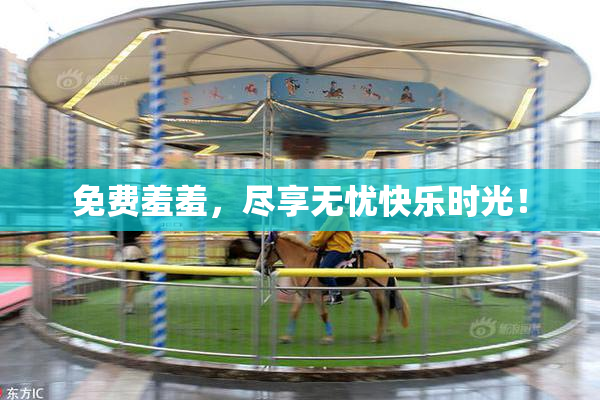 免费羞羞，尽享无忧快乐时光！