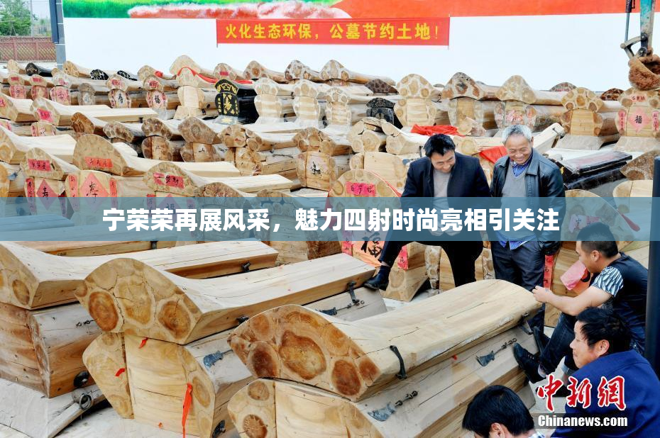 宁荣荣再展风采，魅力四射时尚亮相引关注