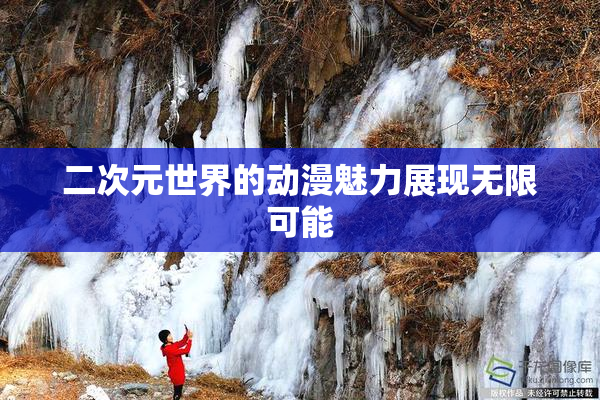 二次元世界的动漫魅力展现无限可能
