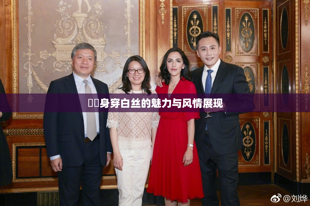妺妺身穿白丝的魅力与风情展现
