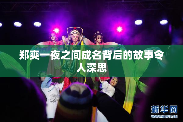 郑爽一夜之间成名背后的故事令人深思