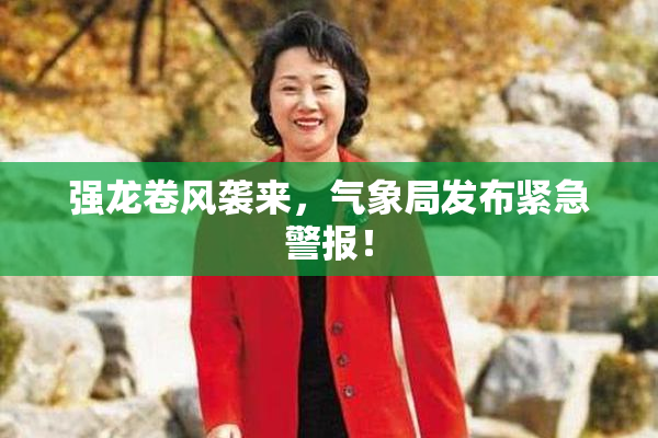 强龙卷风袭来，气象局发布紧急警报！
