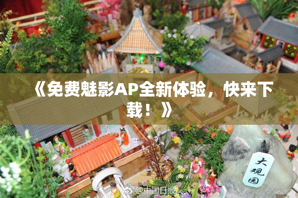 《免费魅影AP全新体验，快来下载！》