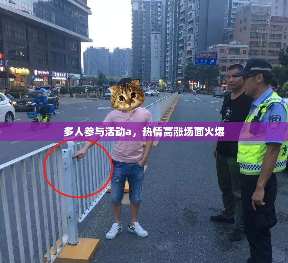 多人参与活动a，热情高涨场面火爆