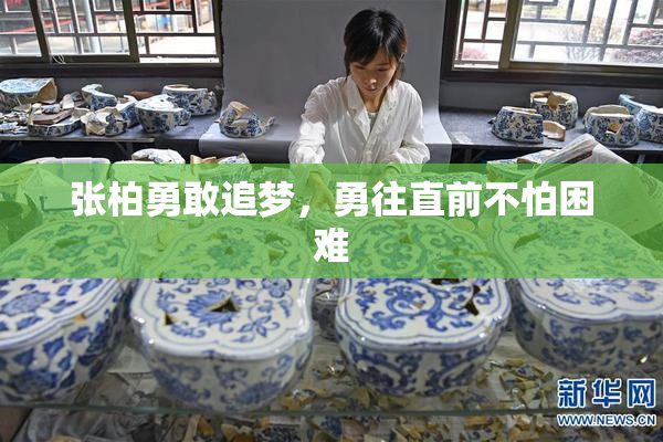 张柏勇敢追梦，勇往直前不怕困难