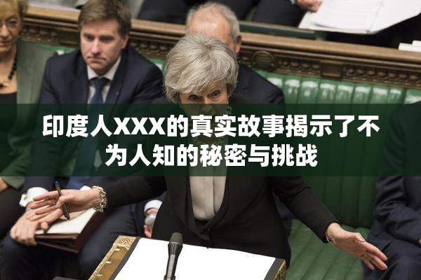 印度人XXX的真实故事揭示了不为人知的秘密与挑战