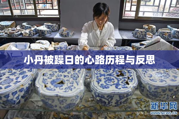 小丹被躁日的心路历程与反思