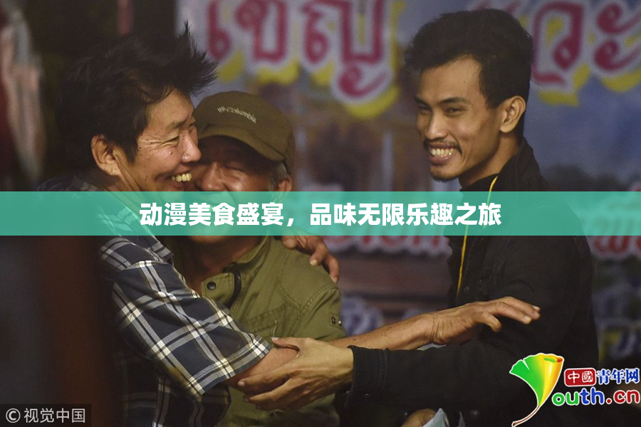 动漫美食盛宴，品味无限乐趣之旅